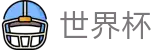 2026世界杯(SHIJIEBEI2026)官方赛事资讯平台